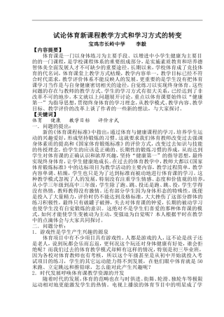 试论体育新课程教学方式和学习方式的转变