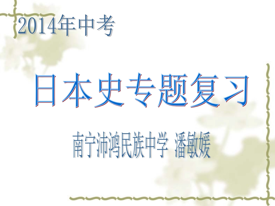 日本史及中日关系专题复习51511_第3页