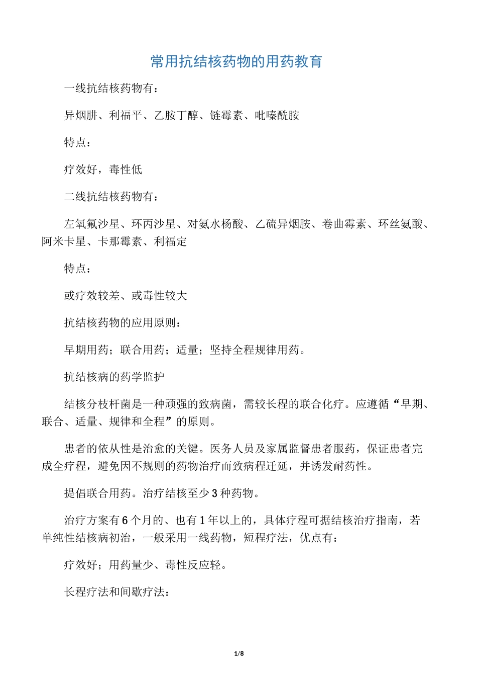 抗结核药物的用药教育_第1页