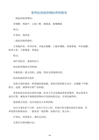 抗结核药物的用药教育