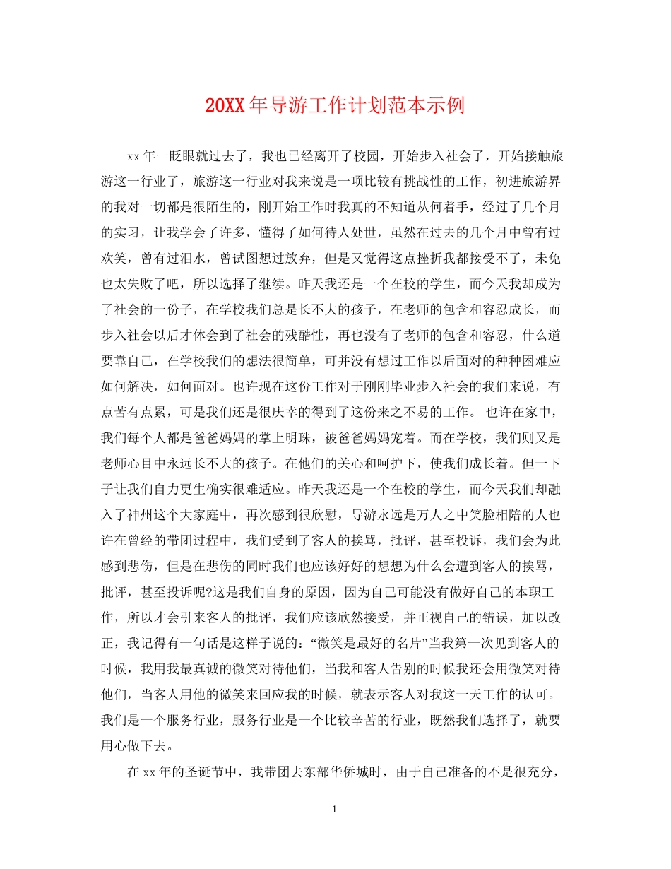 导游工作计划范本示例_第1页