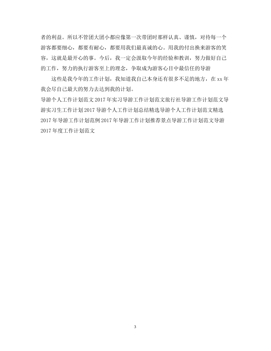 导游工作计划范本示例_第3页