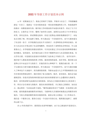 导游工作计划范本示例