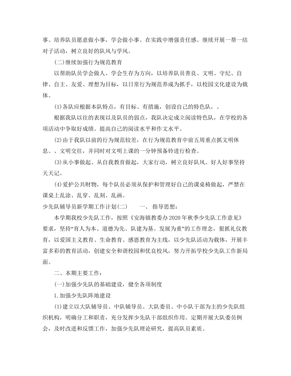 少先队辅导员新学期工作计划_第2页