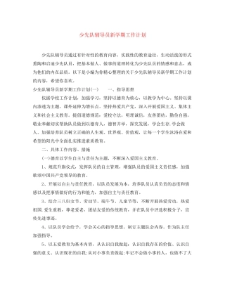 少先队辅导员新学期工作计划