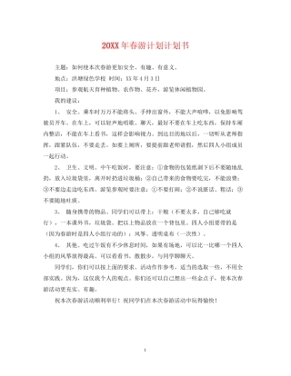 春游计划计划书