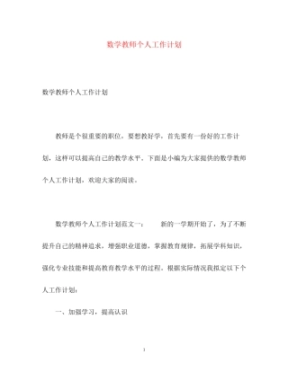 数学教师个人工作计划3