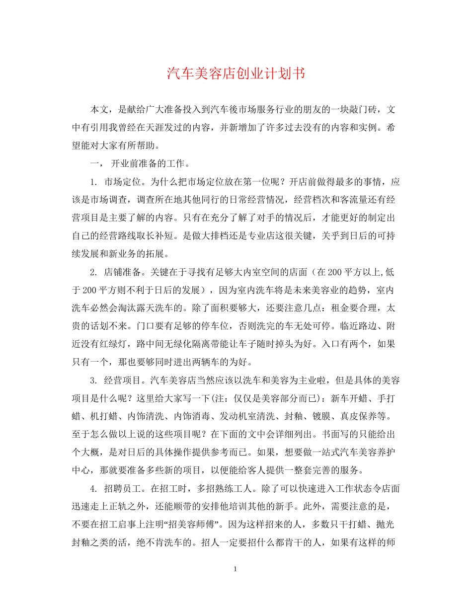 汽车美容店创业计划书_第1页