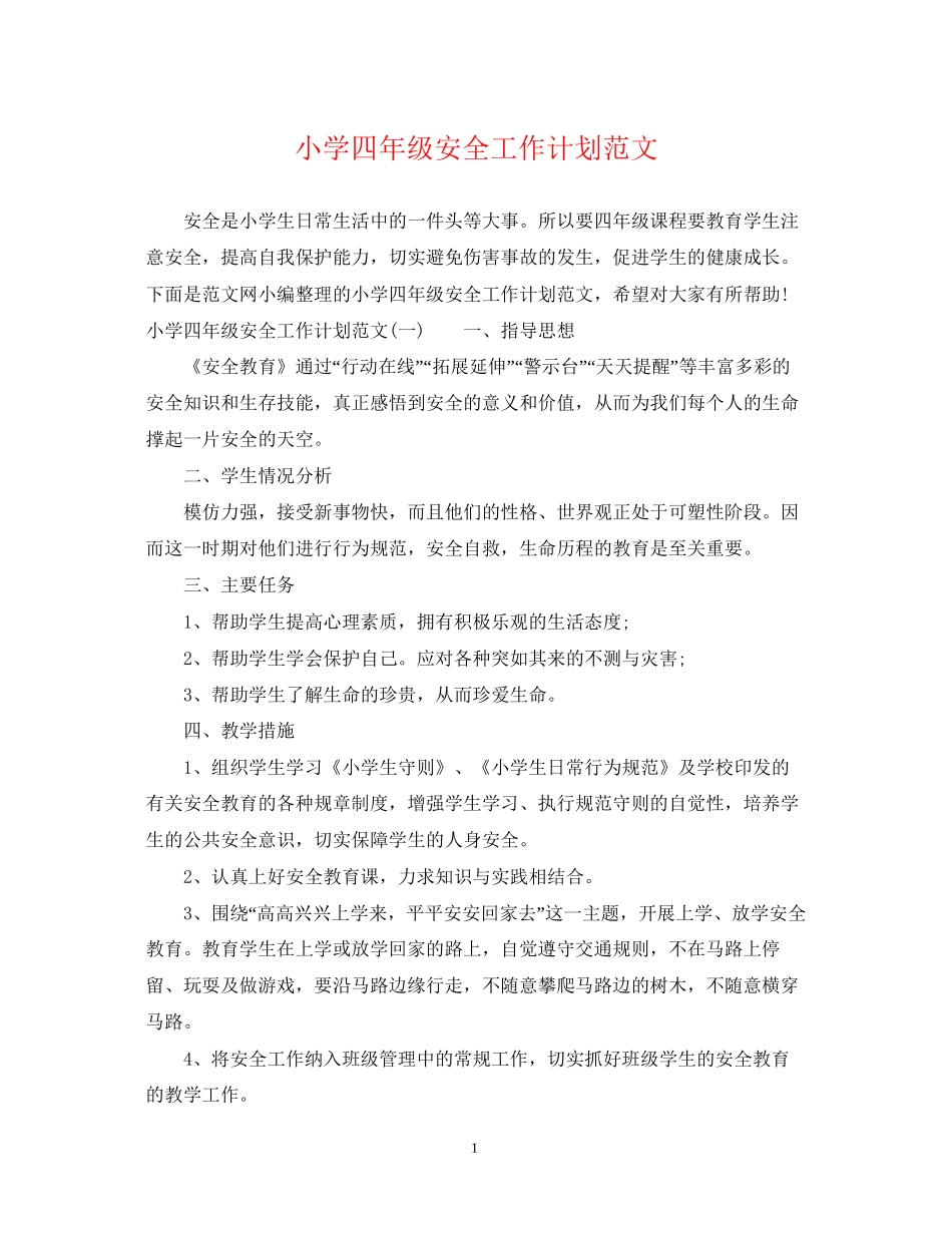 小学四年级安全工作计划范文_第1页