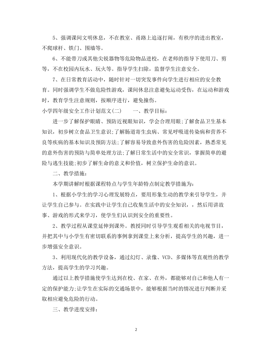 小学四年级安全工作计划范文_第2页
