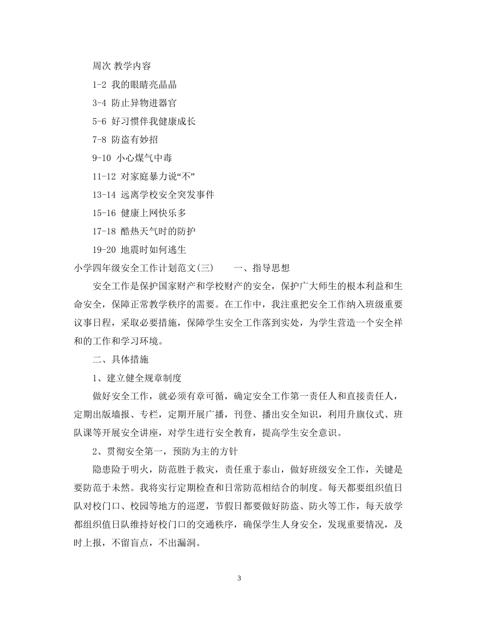 小学四年级安全工作计划范文_第3页