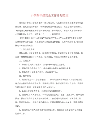 小学四年级安全工作计划范文