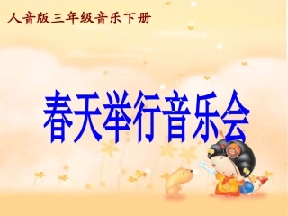 春天举行音乐会