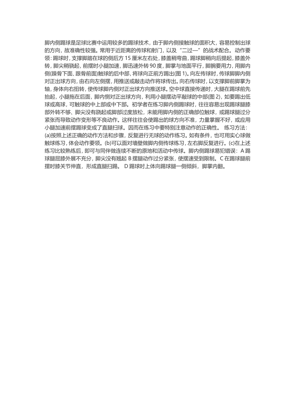 脚内侧踢球是足球比赛中运用较多的踢球技术_第1页