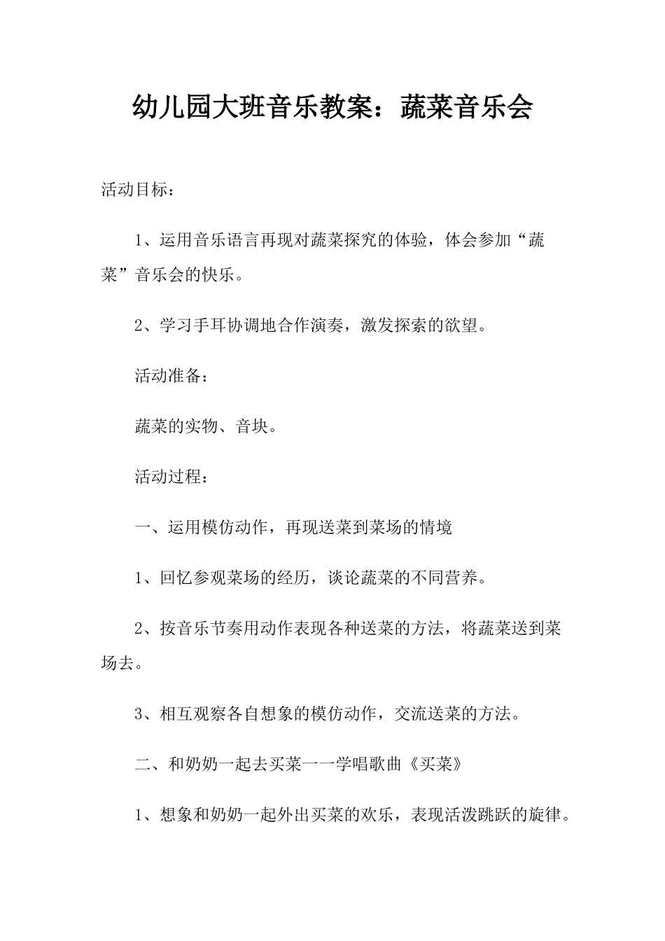 幼儿园大班音乐教案：蔬菜音乐会_第1页
