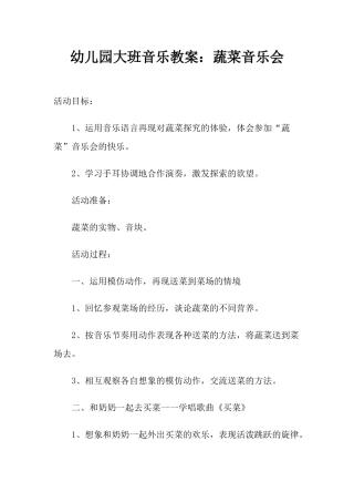 幼儿园大班音乐教案：蔬菜音乐会