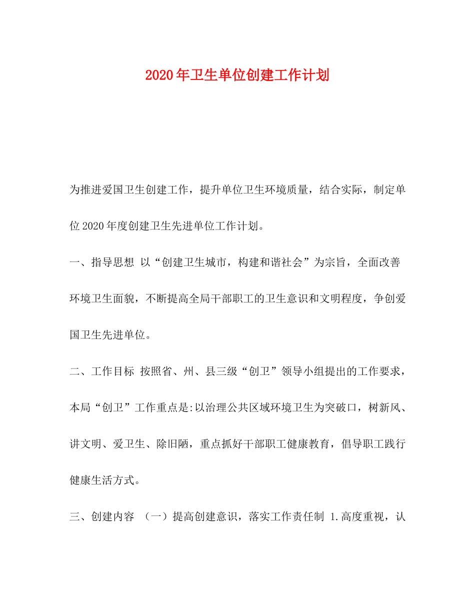 2020年卫生单位创建工作计划_第1页