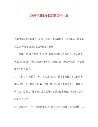 2020年卫生单位创建工作计划