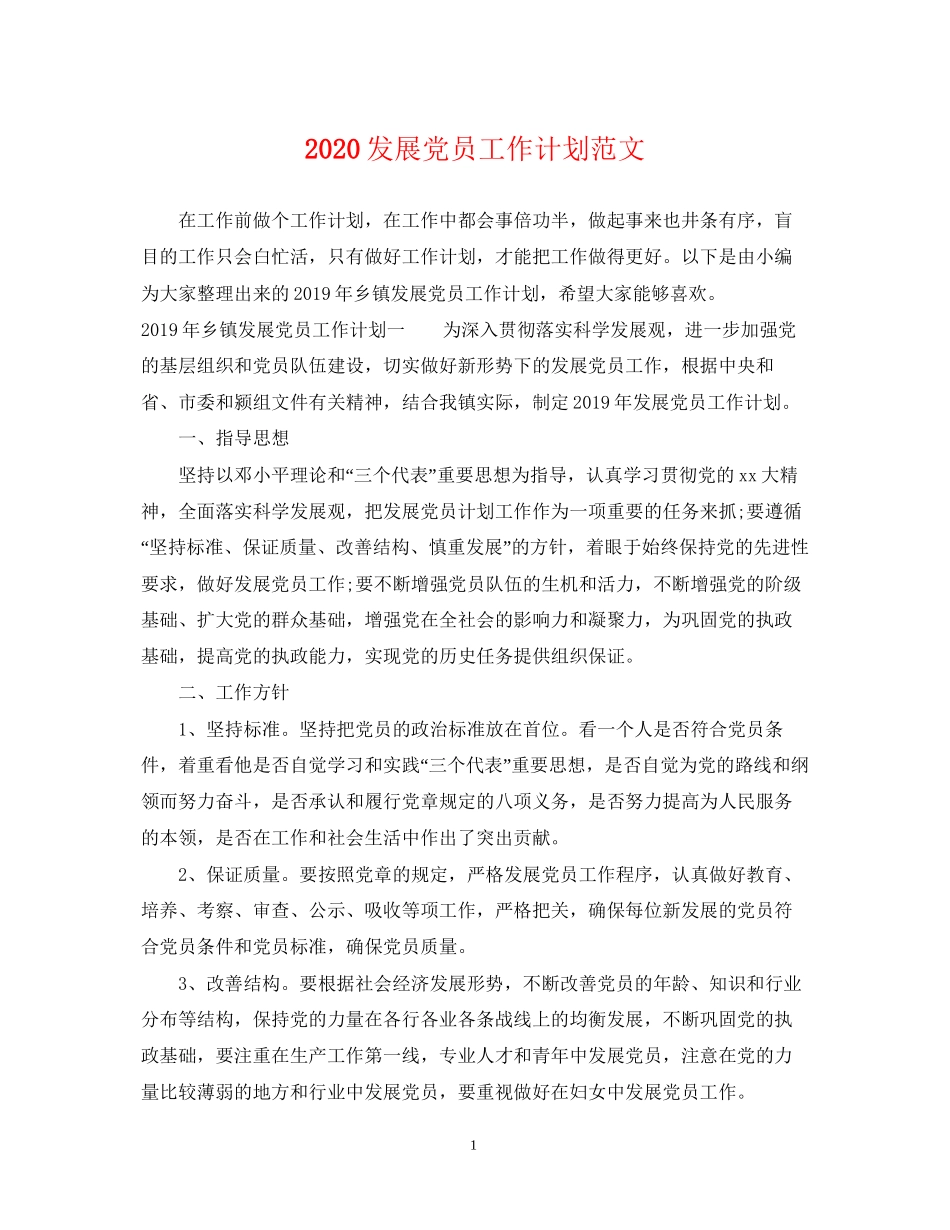 发展党员工作计划范文_第1页