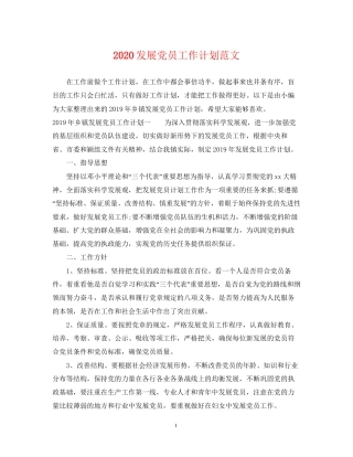 发展党员工作计划范文