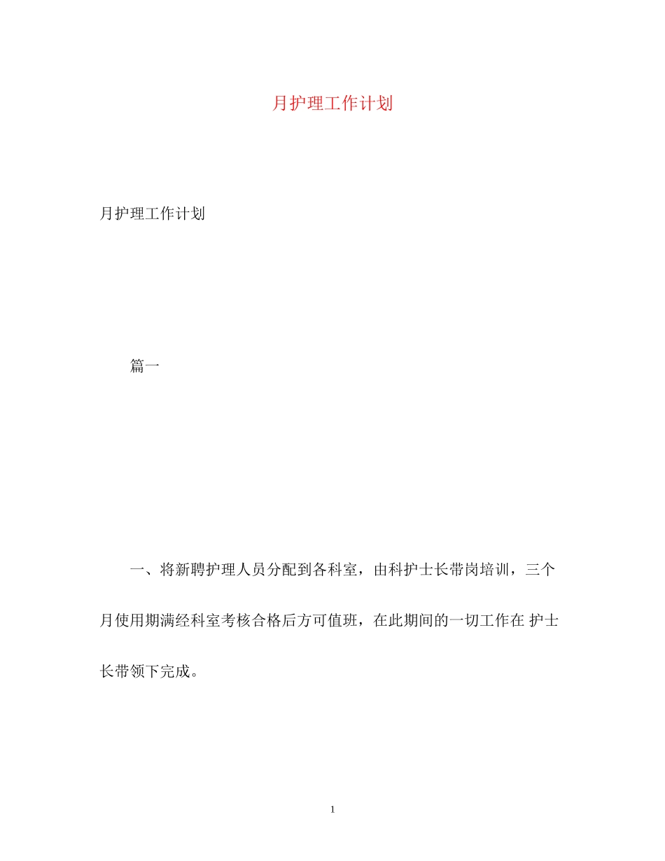 月护理工作计划2)_第1页