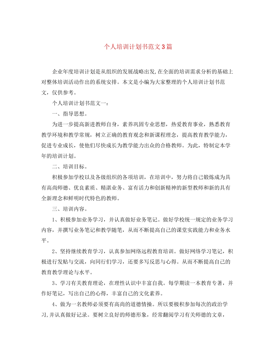 个人培训计划书范文3篇_第1页