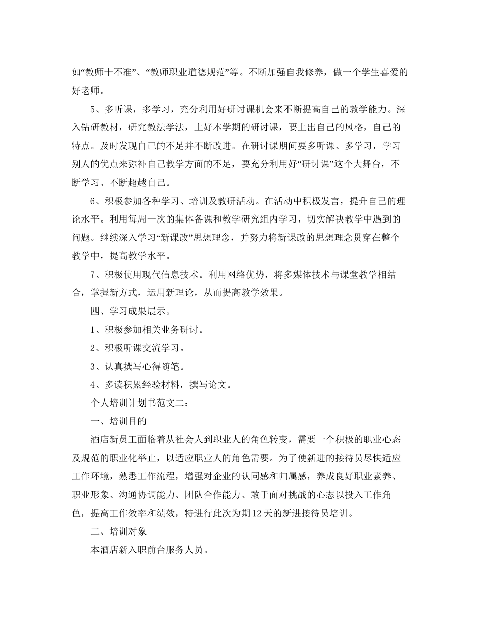 个人培训计划书范文3篇_第2页