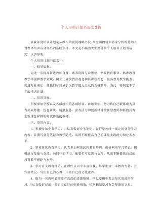 个人培训计划书范文3篇