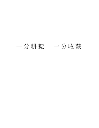 一分耕耘一分收获教学提纲