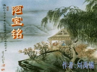《短文两篇·陋室铭·爱莲说》
