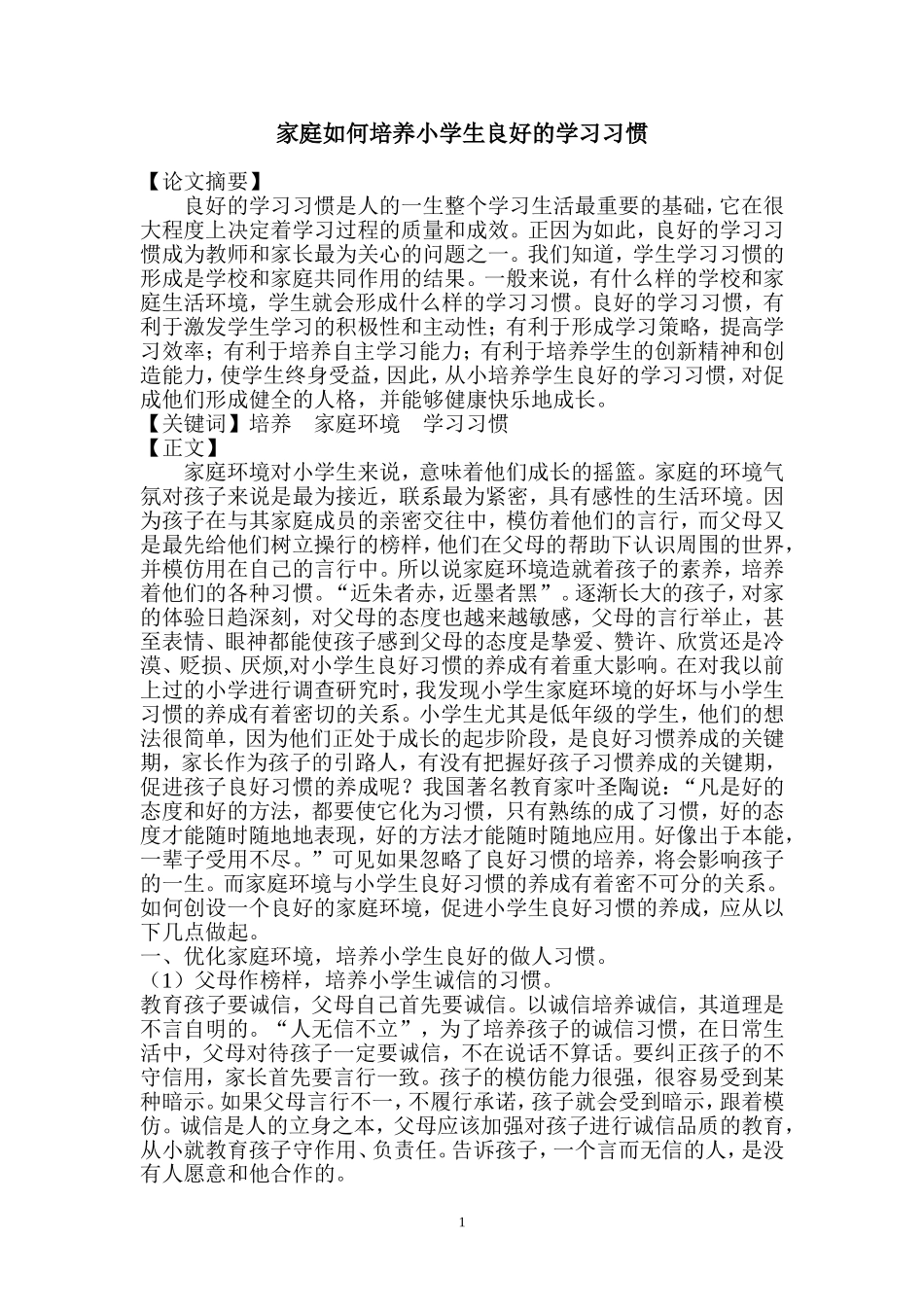 培养学生良好学习习惯研究论文_第1页