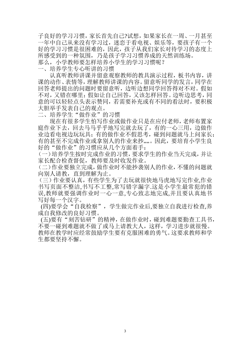 培养学生良好学习习惯研究论文_第3页
