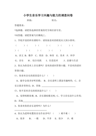 小学生音乐学习兴趣与能力的调查问卷