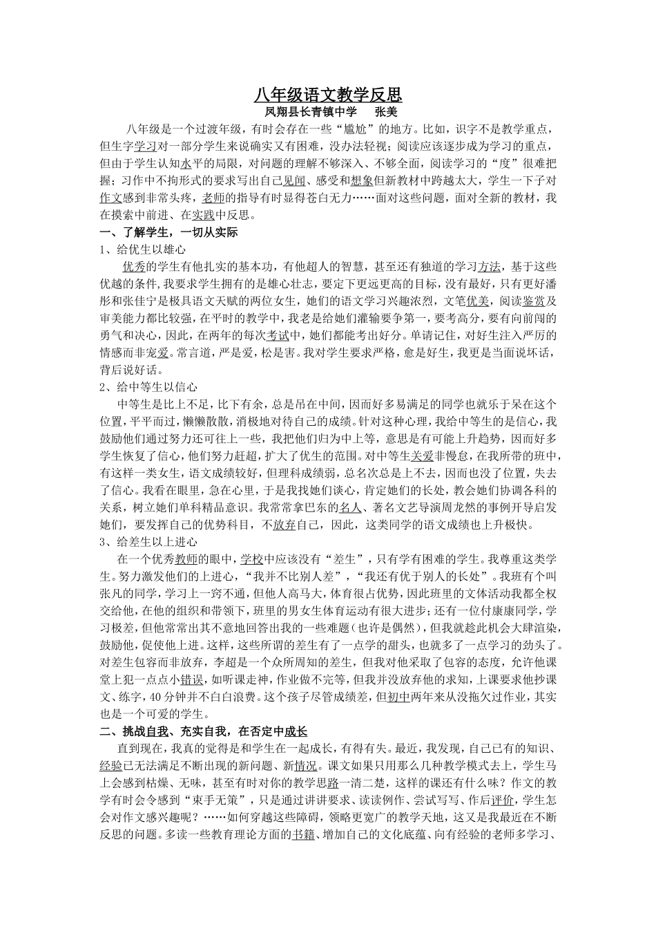 八年级语文教学反思张美_第1页
