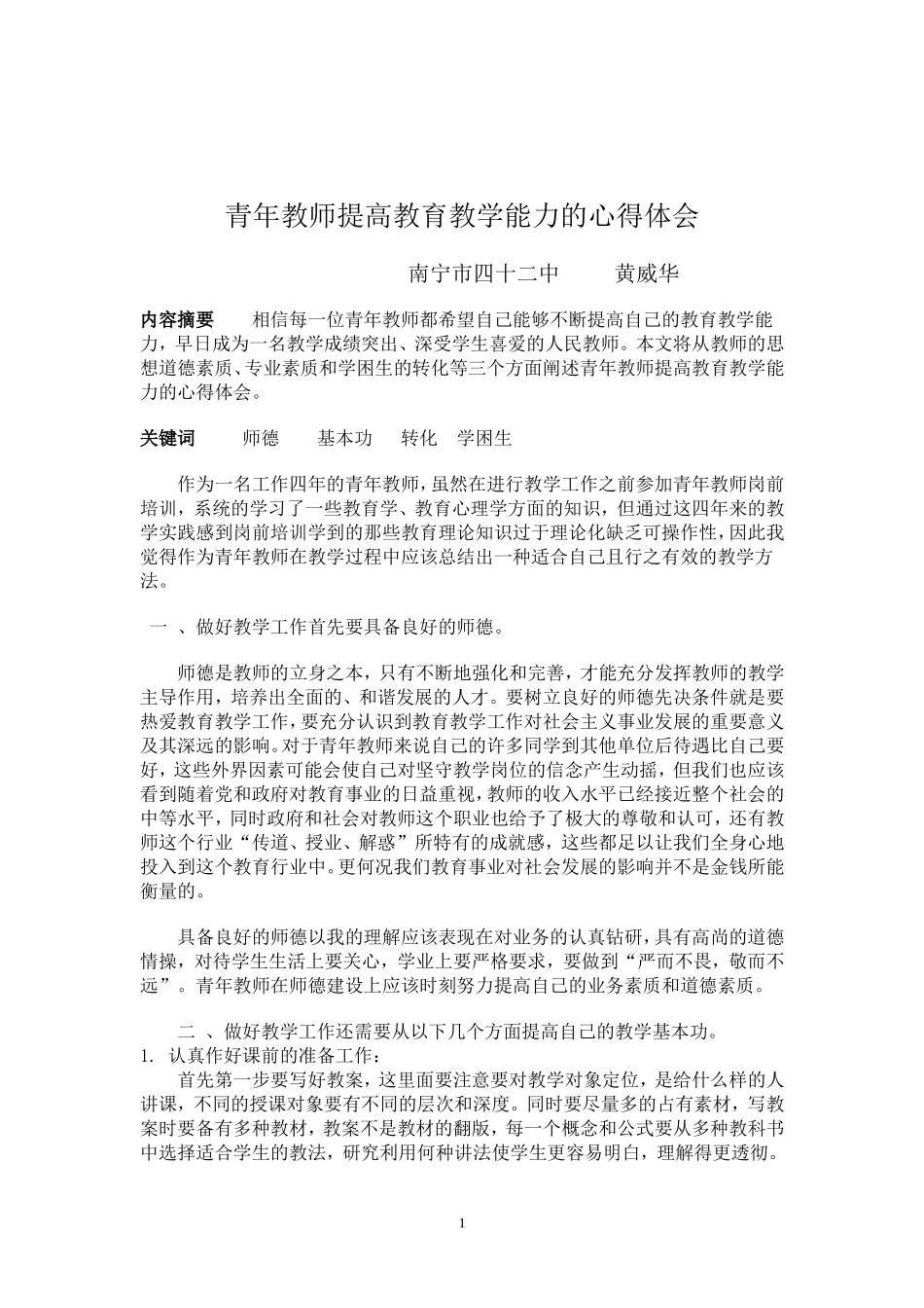 青年教师提高教学能力的心得体会_第2页