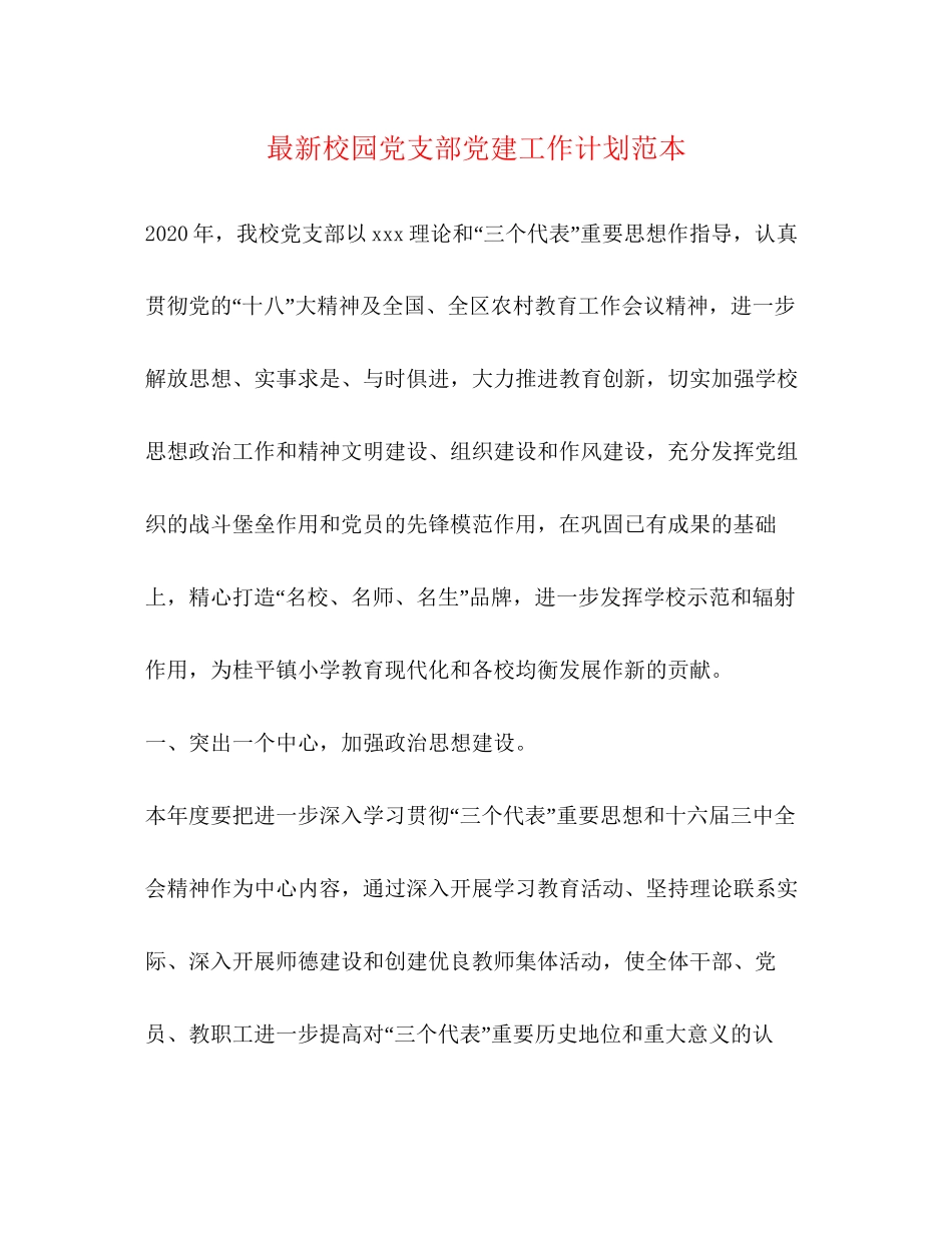 校园党支部党建工作计划范本_第1页