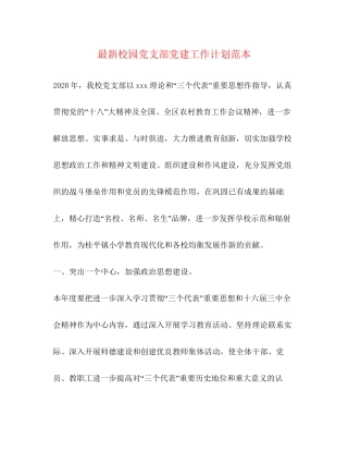 校园党支部党建工作计划范本