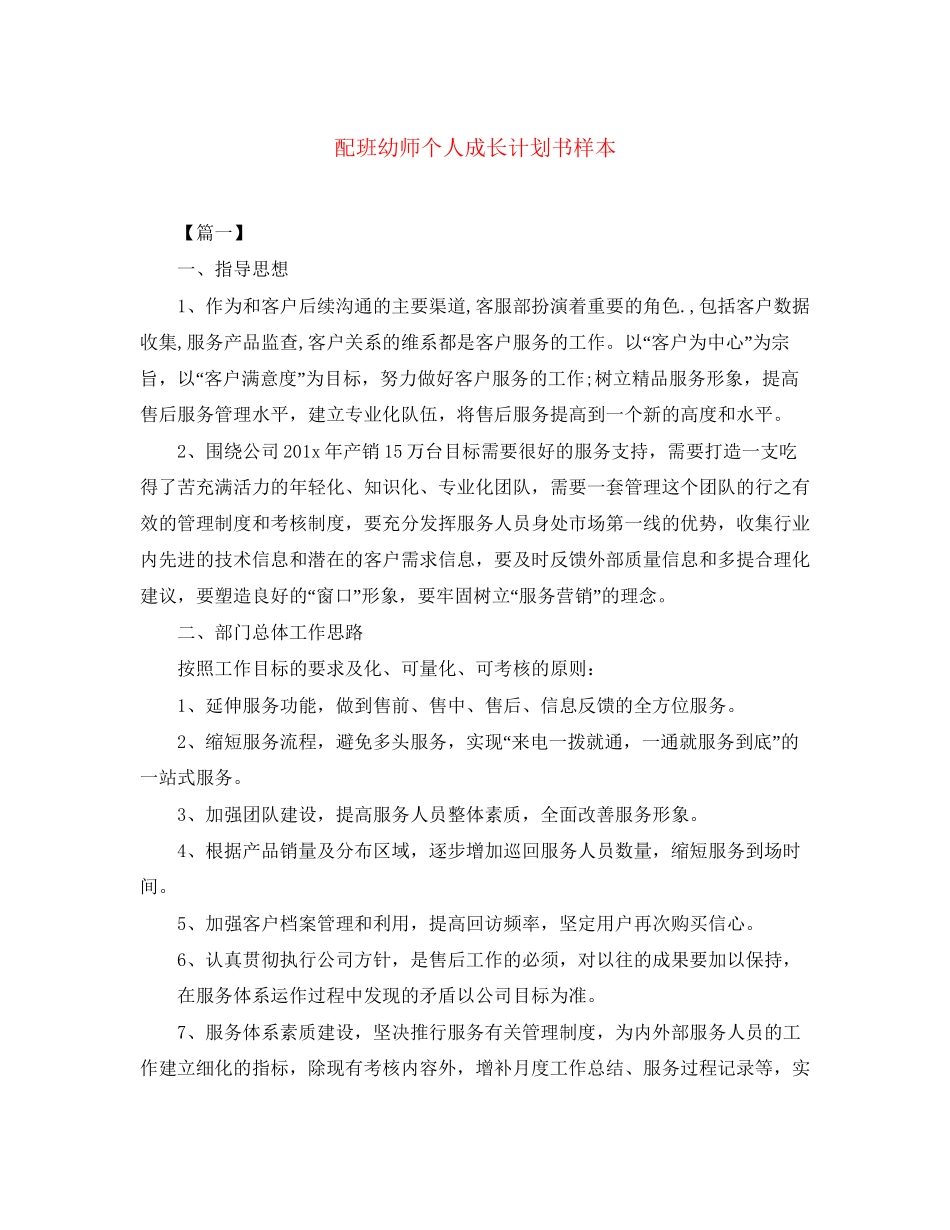 配班幼师个人成长计划书样本_第1页