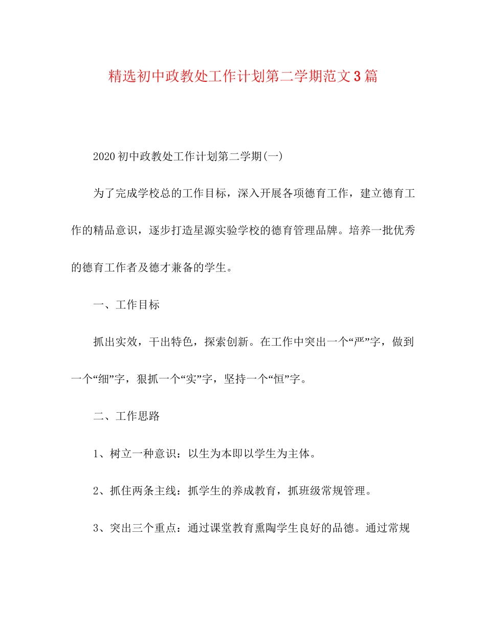 精选初中政教处工作计划第二学期范文3篇_第1页
