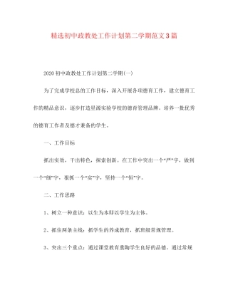 精选初中政教处工作计划第二学期范文3篇