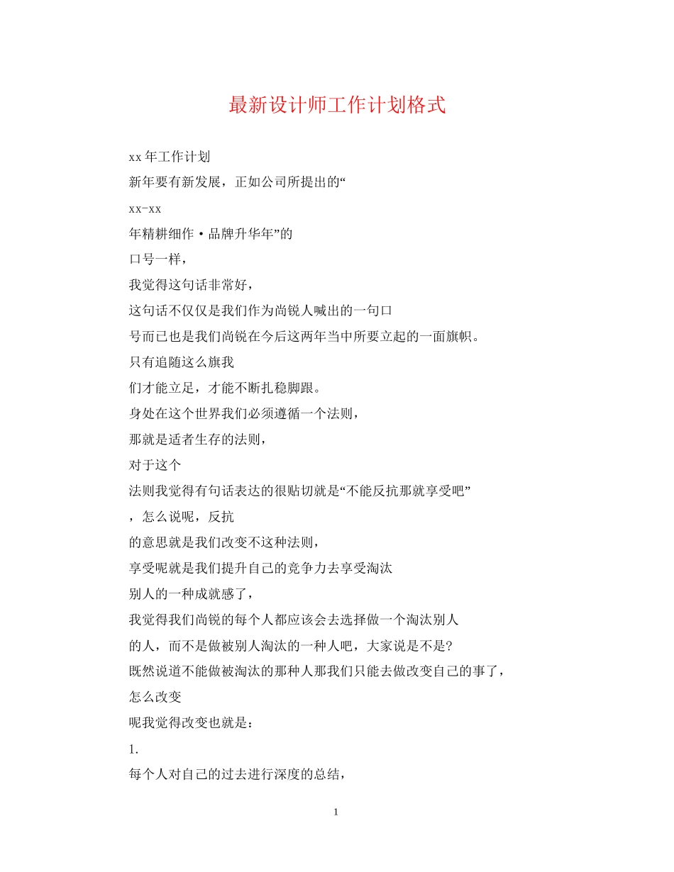 设计师工作计划格式_第1页