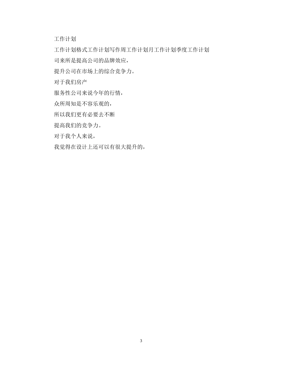 设计师工作计划格式_第3页