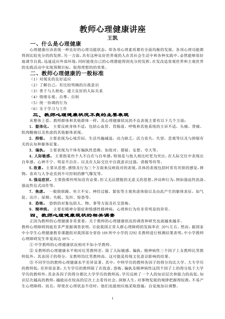 教师心理健康讲座（王凯）_第1页