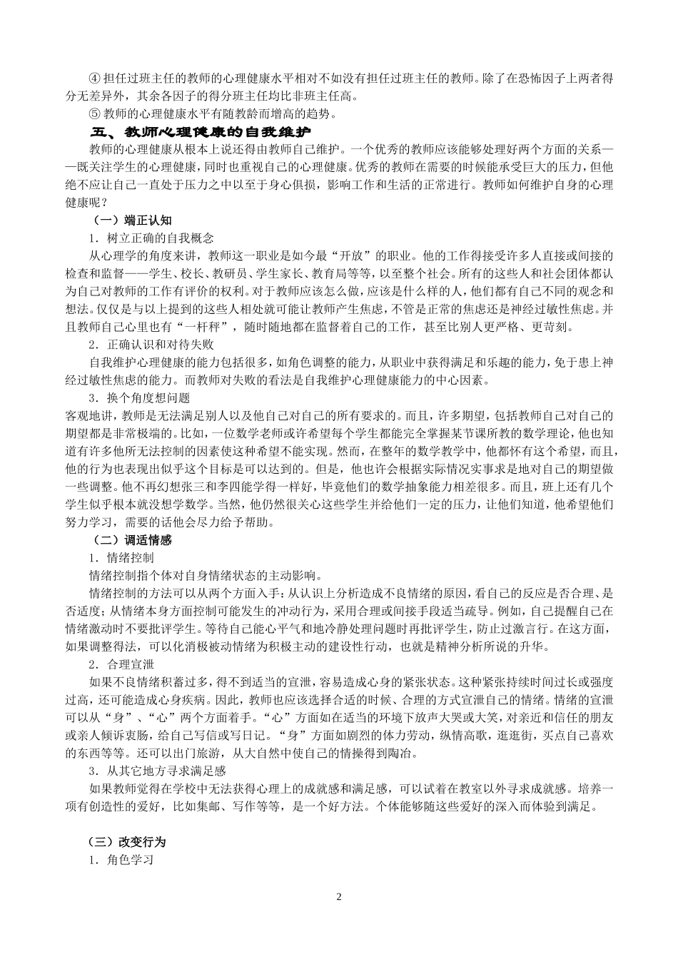 教师心理健康讲座（王凯）_第2页