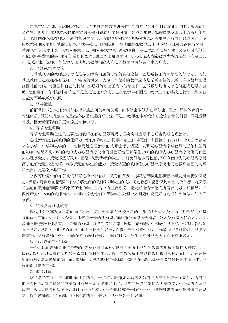 教师心理健康讲座（王凯）_第3页