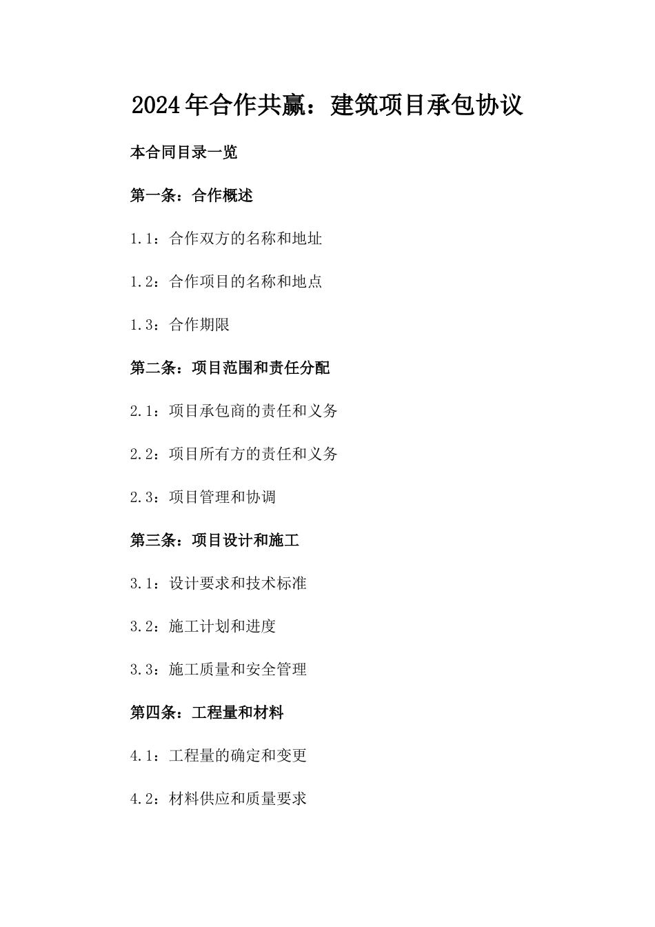 2024年合作共赢：建筑项目承包协议_第2页