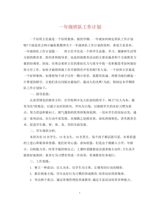 一年级班队工作计划