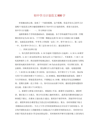 初习计划范文800字