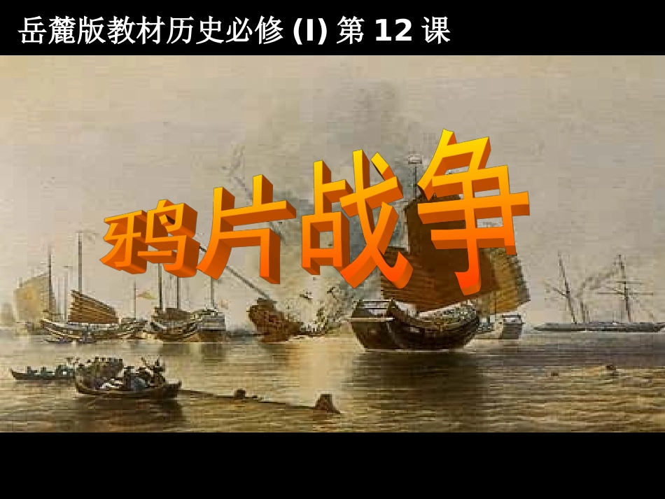 鸦片战争公开课课件_第2页