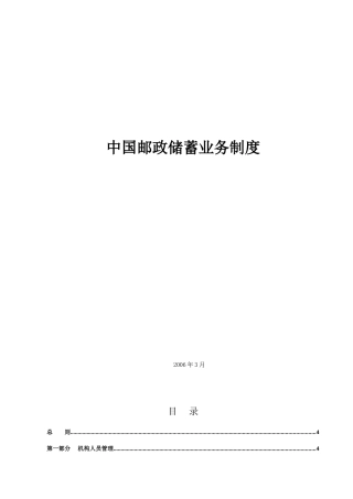 中国邮政储蓄业务制度